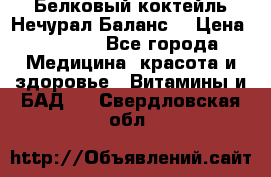 Белковый коктейль Нечурал Баланс. › Цена ­ 2 200 - Все города Медицина, красота и здоровье » Витамины и БАД   . Свердловская обл.